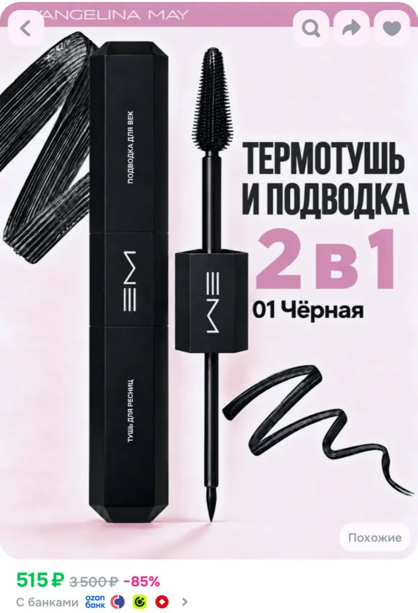 Тушь для ресниц и подводка для век 2 в 1, чёрная, Evangelina May