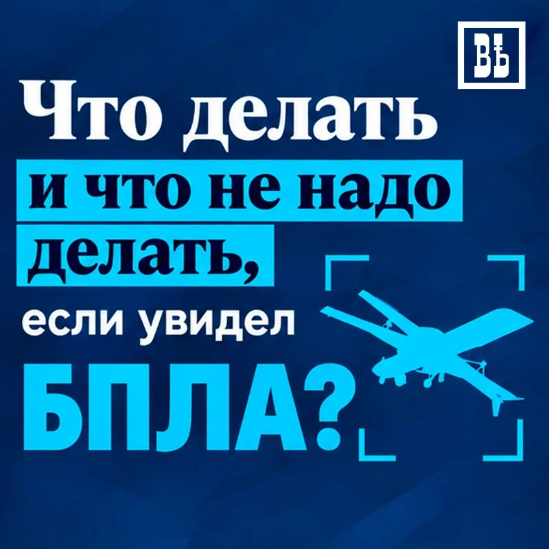 🤔 Что делать и что не надо делать, если увидел БПЛА? — Напоминаем в карточках правила ...