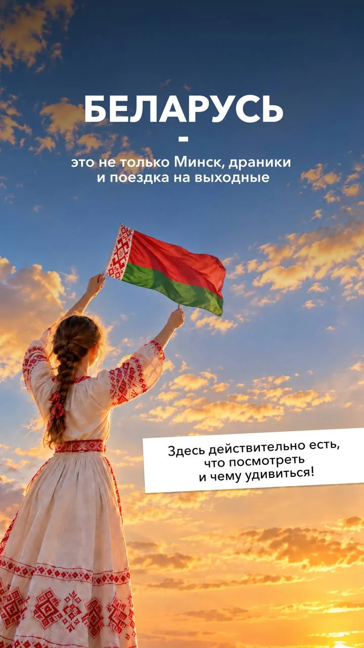 Беларусь – это не только Минск, драники и поездка на выходные. Здесь действительно есть...