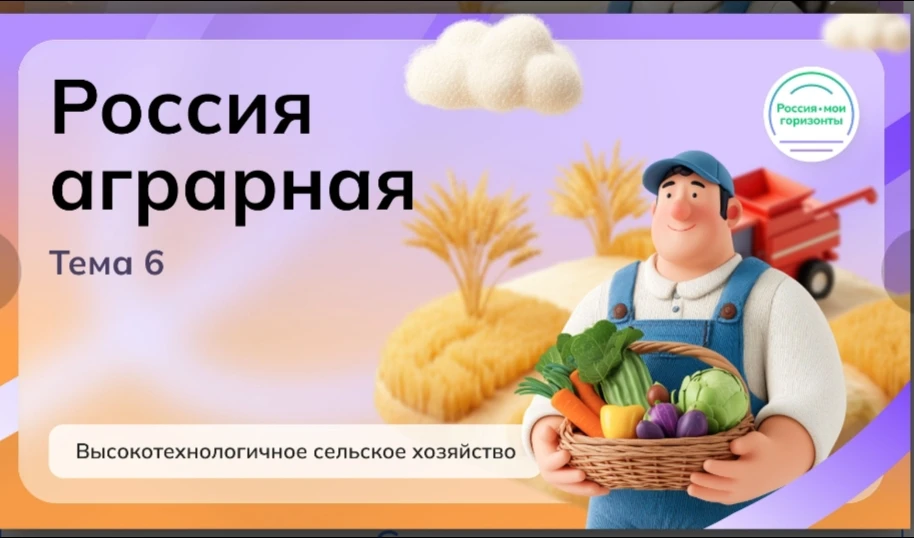 Тема занятия «Россия аграрная»: школьники открывают горизонты профессий в сельском хозя...
