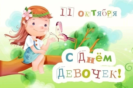 11 октября отмечают Международный день девочек.