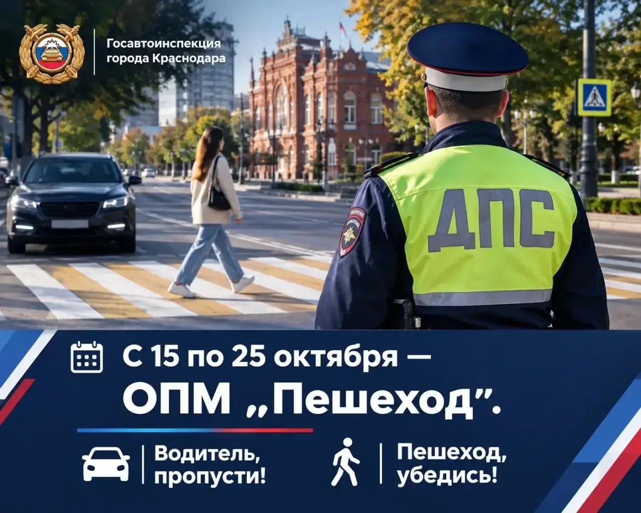 🚔 Внимание, Краснодар! С 15 по 25 октября – ОПМ «Пешеход»