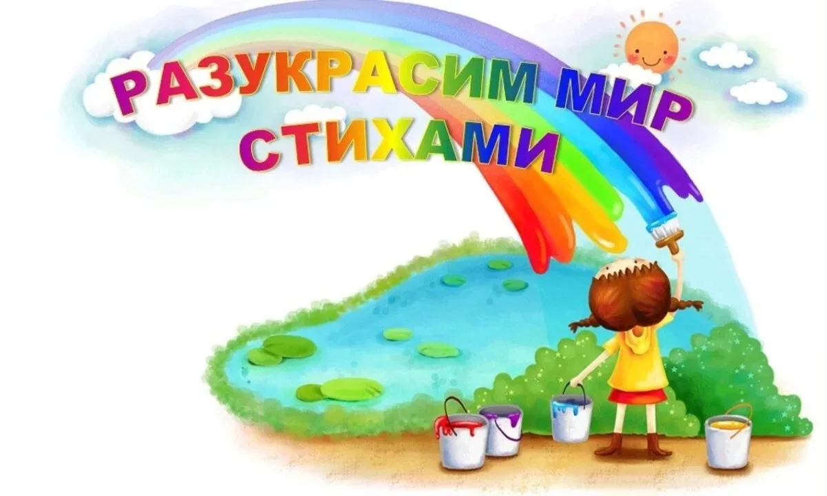 📕Районный конкурс чтецов «Разукрасим мир стихами» – мероприятие по выразительному чтен...