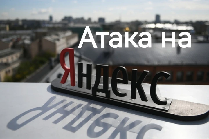 «Яндекс» выдержал удар