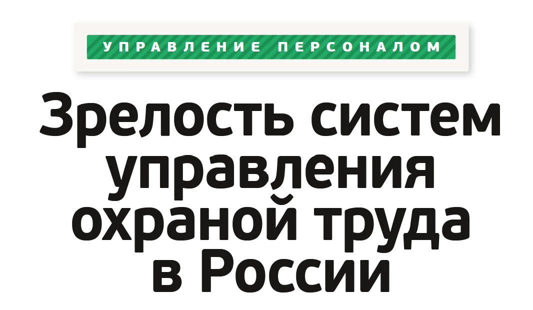 Зрелость систем управления охраной труда в России