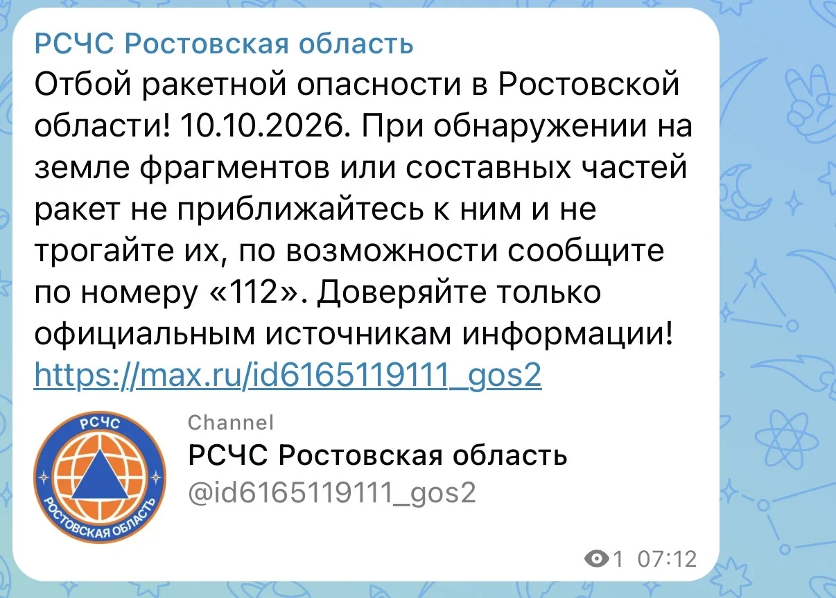 Отбой ракетной опасности