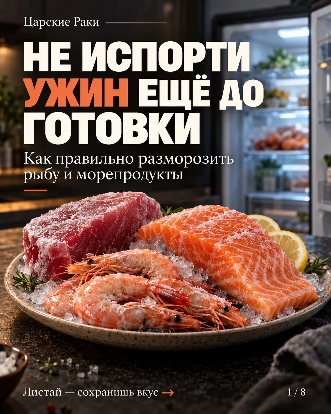 Сохраните сейчас — пригодится, когда достанете из морозилки рыбу или креветки 🍤