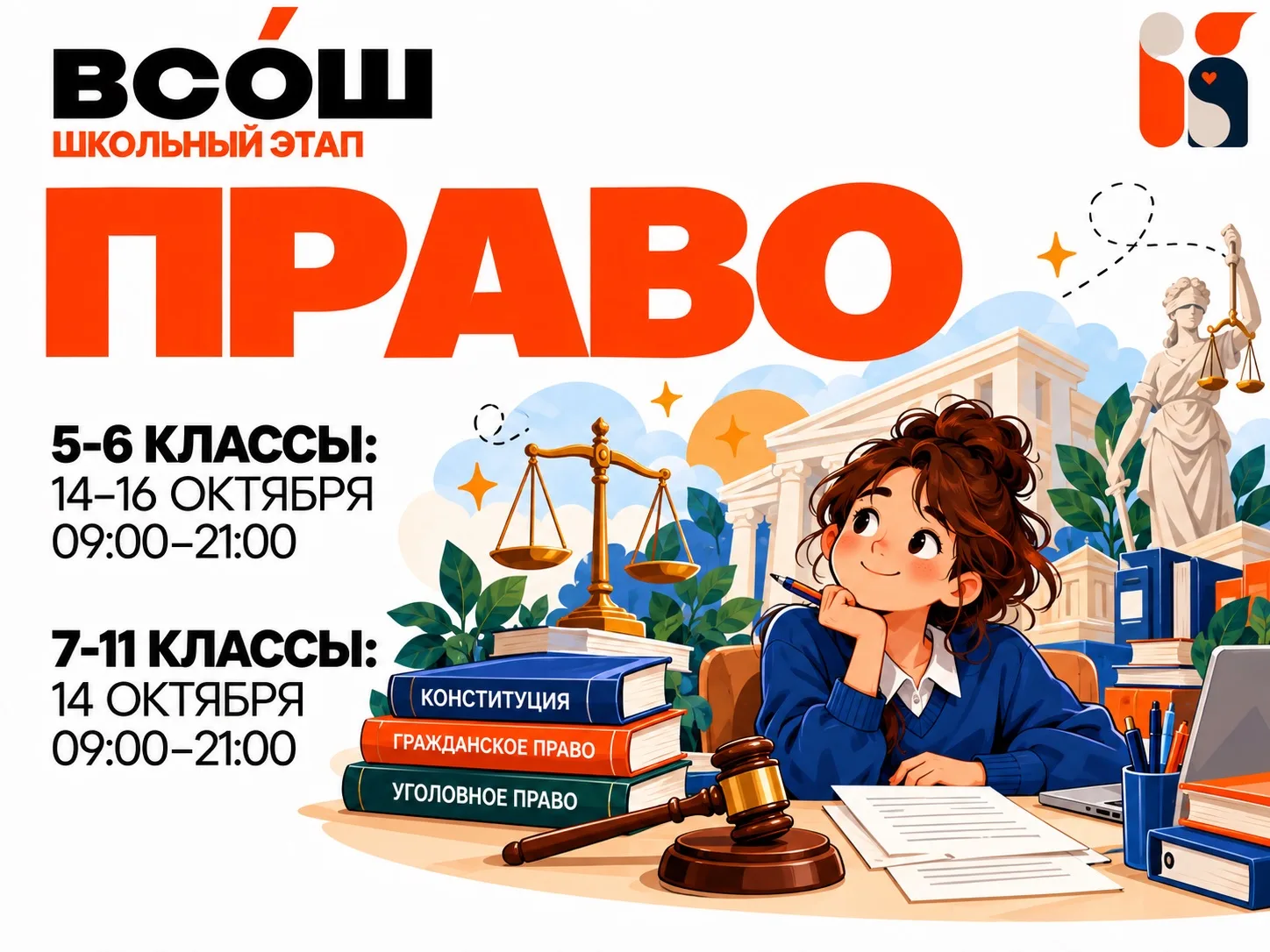 ⚖️ Сегодня, 14 октября, проходит школьный этап ВсОШ по ПРАВУ!