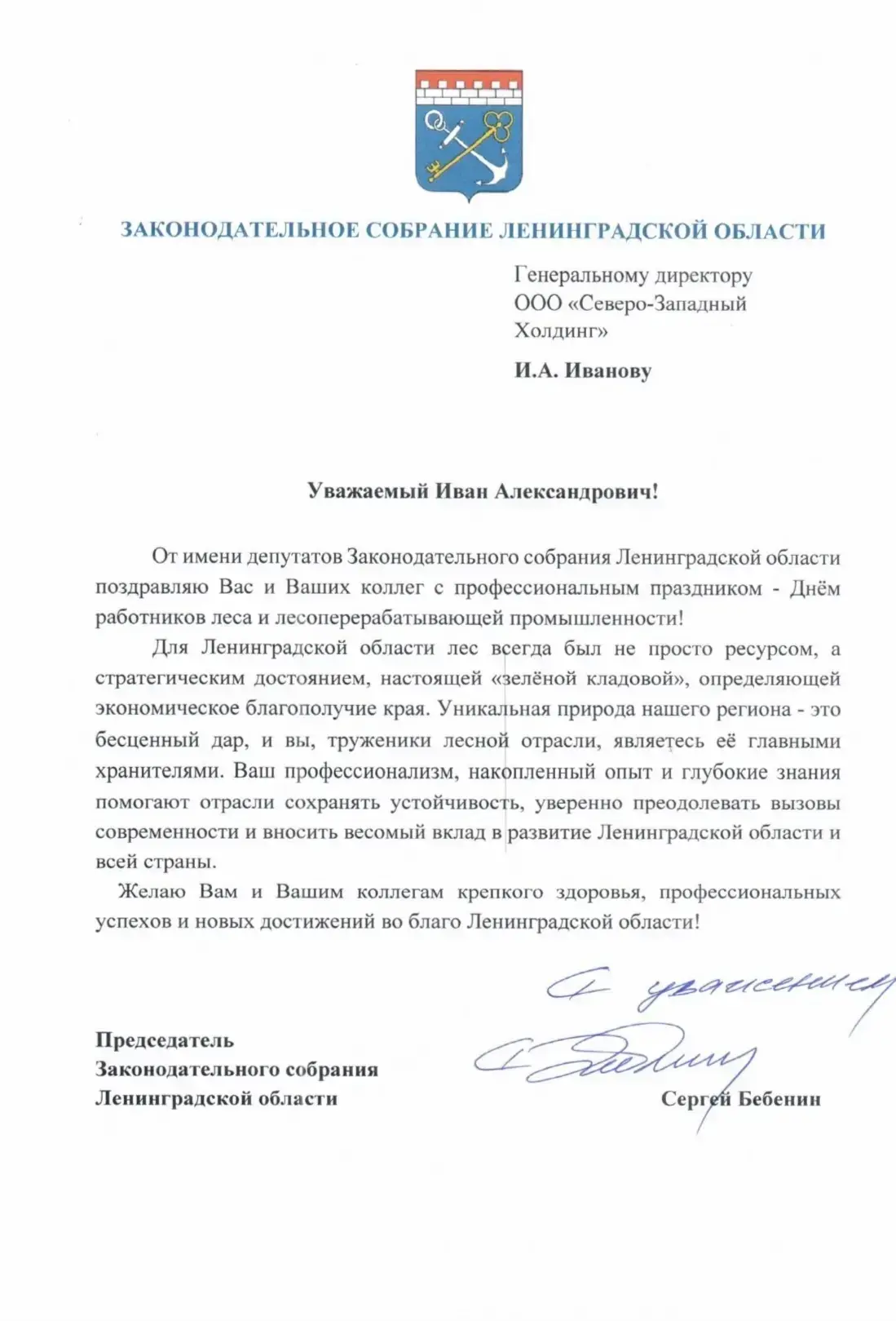 Поздравление коллектива предприятия от Председателя Законодательного собрания Ленинград...