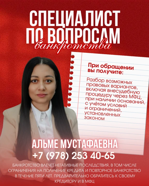 Приветствую! Меня зовут  Альме Мустафаевна и я специалист по банкротству.