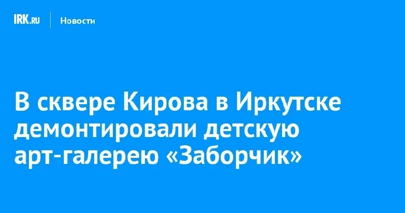В Иркутске сняли детскую галерею «Заборчик»