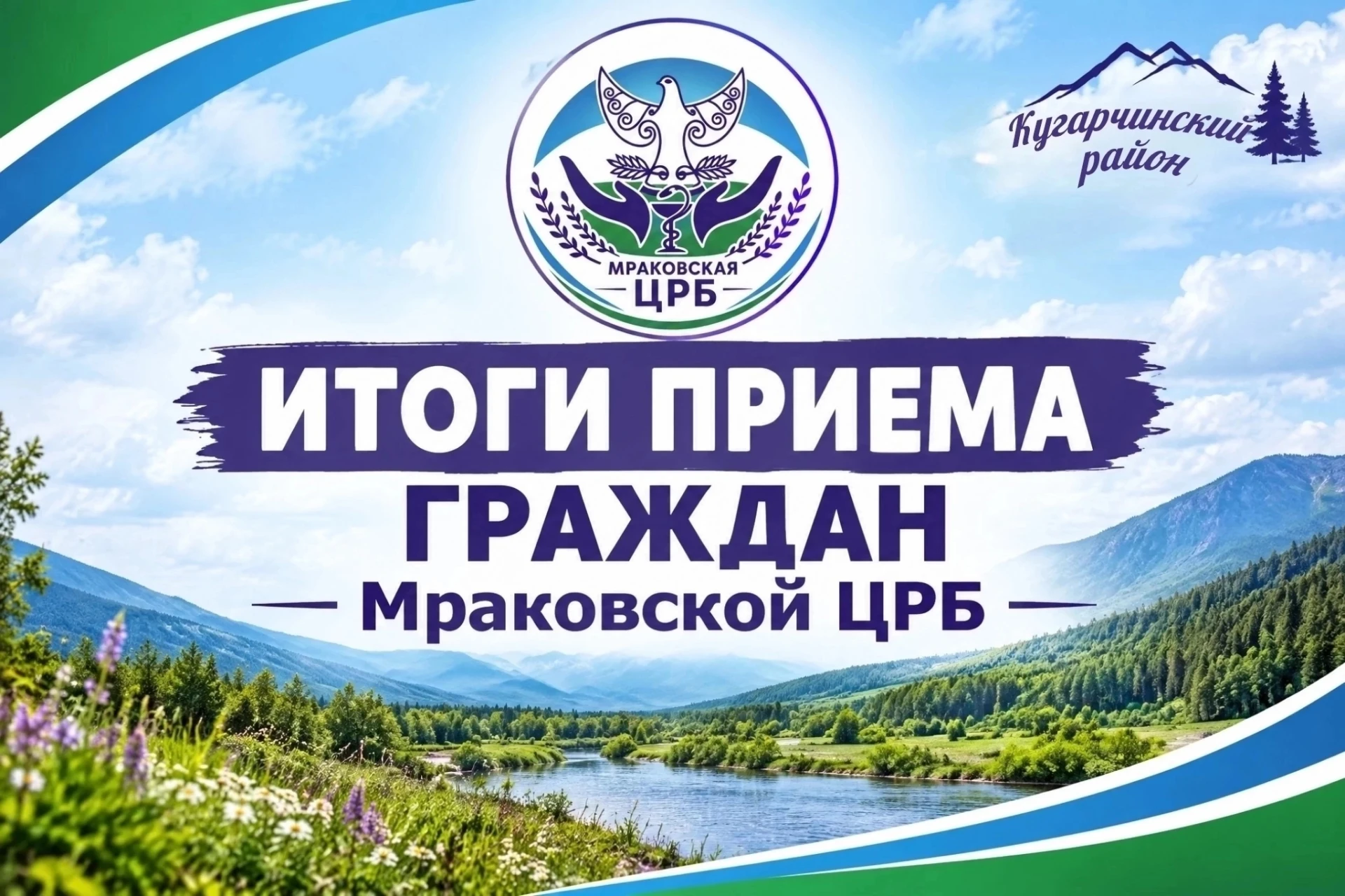 Итоги приёма граждан в Мраковской ЦРБ (09.10.2026)