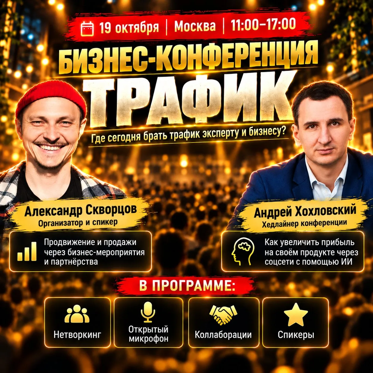 БИЗНЕС-КОНФЕРЕНЦИЯ «ТРАФИК»