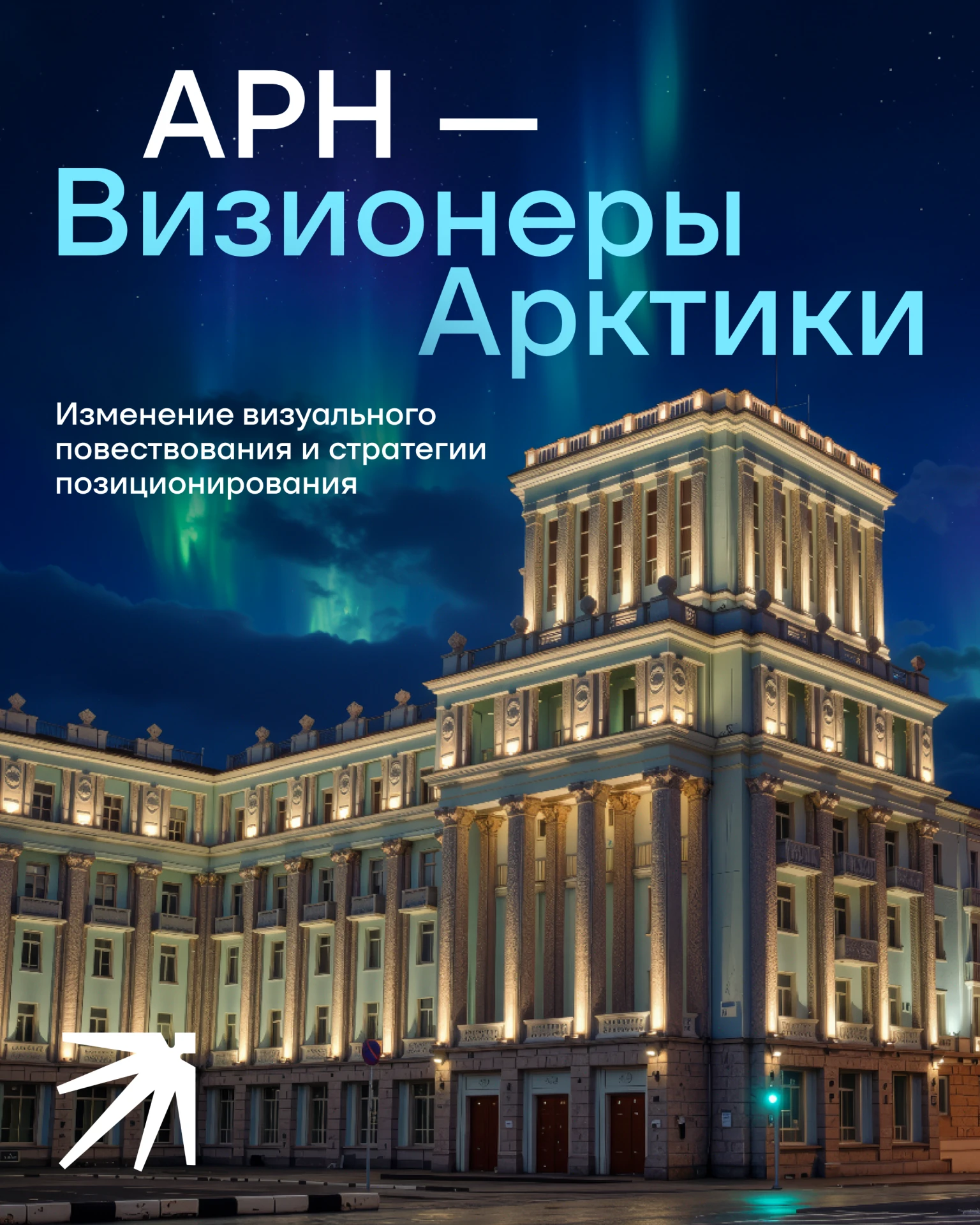 Визионеры Арктики: как меняется АРН 💙