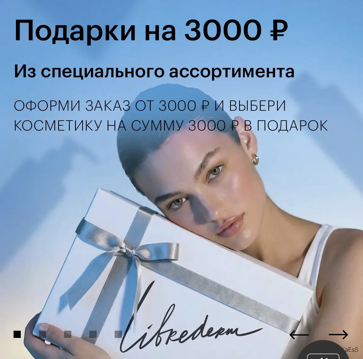 Подарки на 3000₽ на сайте Librederm😻😱