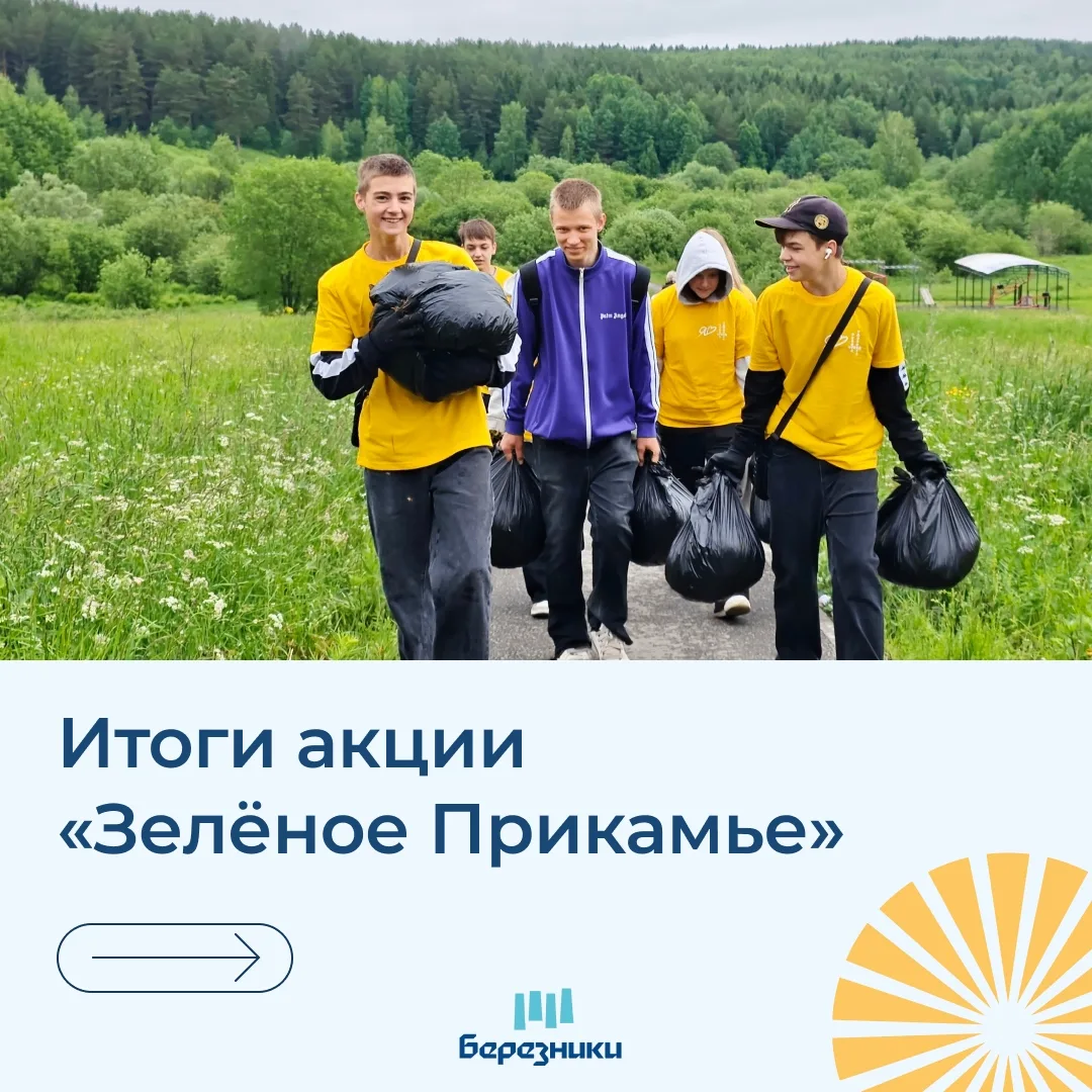 🍃 Подвели итоги муниципального этапа акции «Зелёное Прикамье»