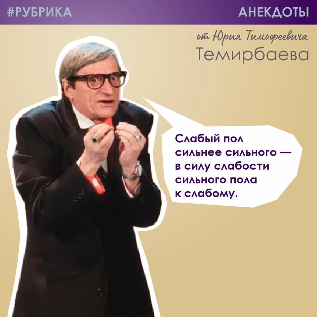 Друзья, Юрий Тимофеевич продолжает рассказывать анекдоты, а мы делимся ими с вами! 🙂
