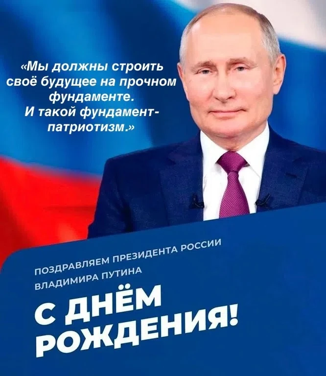 Поздравляем Владимира Владимировича Путина с Днём рождения!