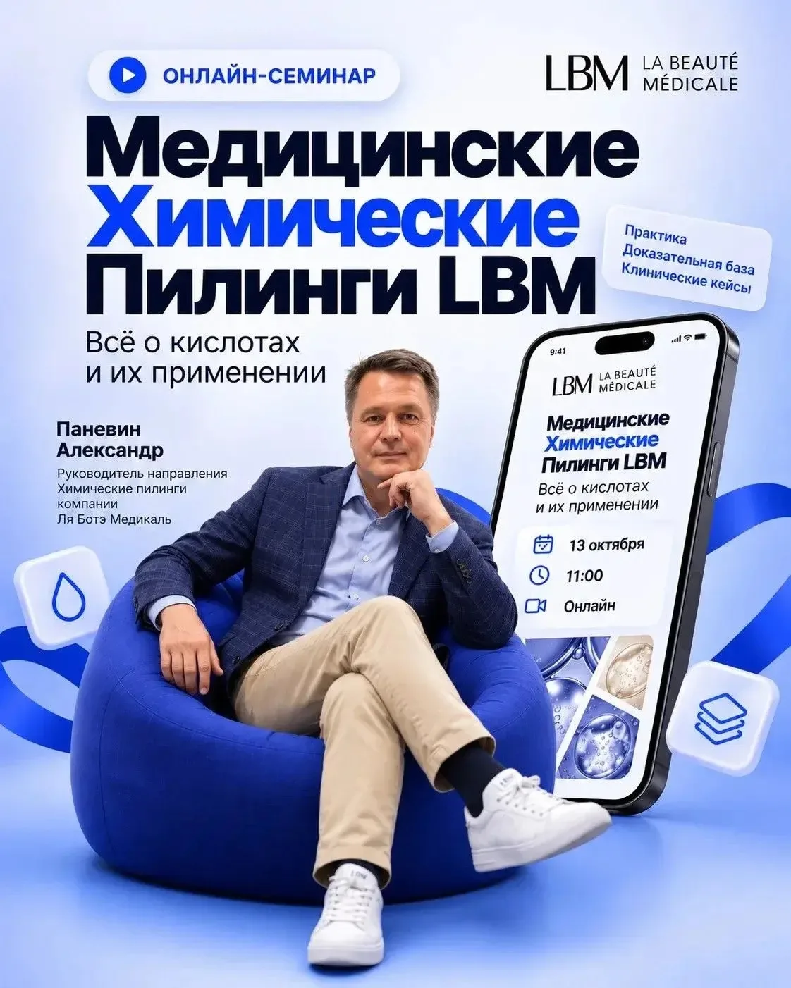 📢 Приглашаем на онлайн-вебинар: «Медицинские химические пилинги LBM»