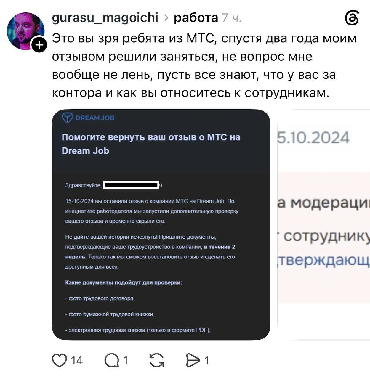 «МТС» решила проверить отзыв сотрудника на Dream Job спустя два года