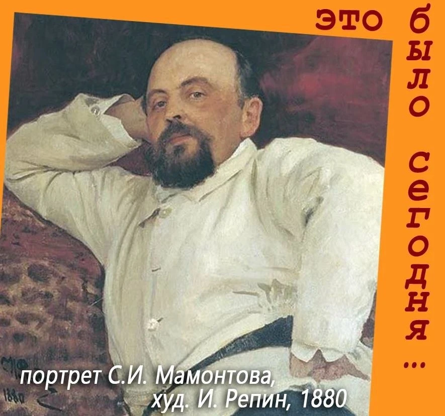14 октября 1841 года родился Савва Иванович Мамонтов — предприниматель и меценат, оказа...