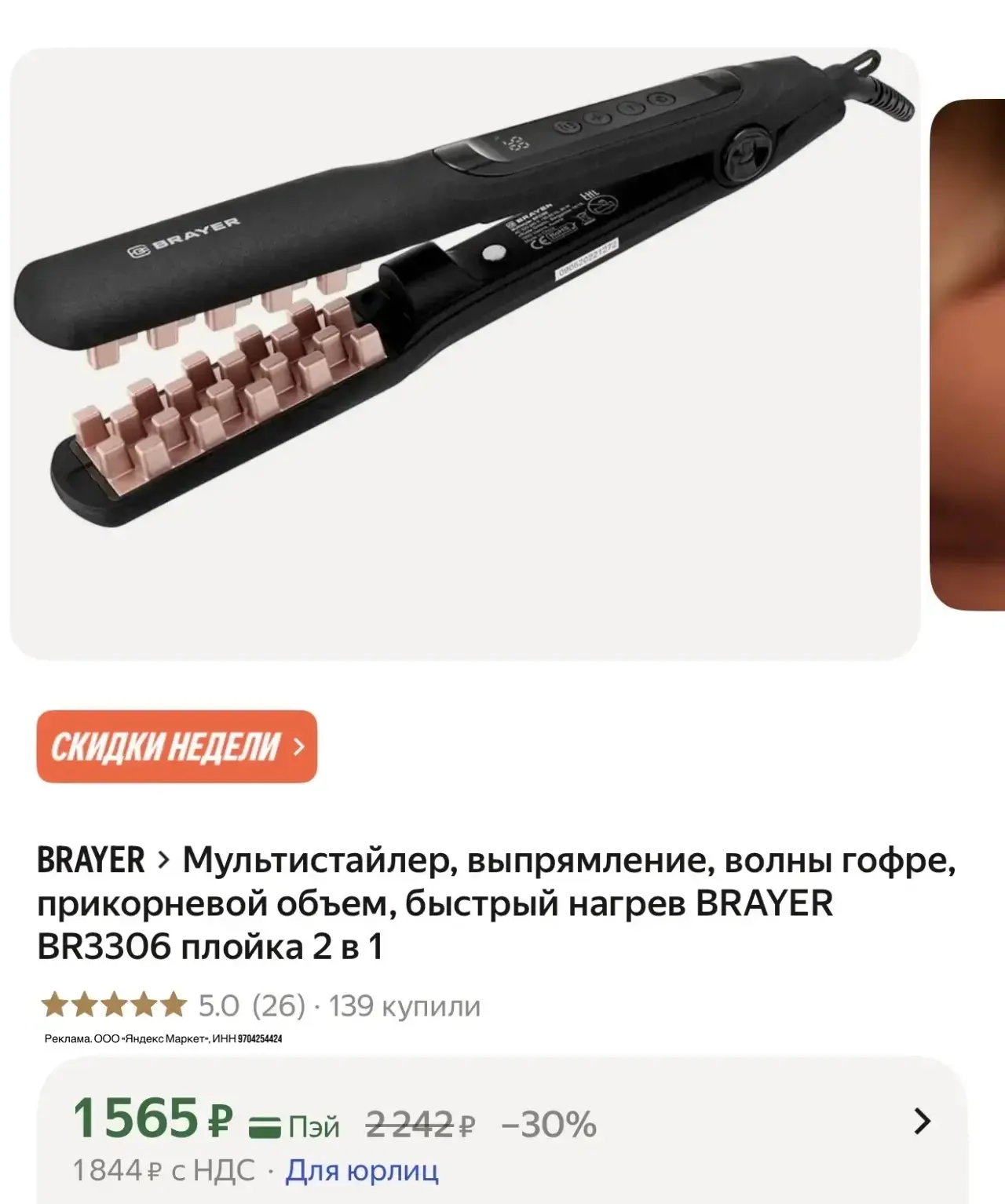 Супер цена на мультистайлер 😍🔥