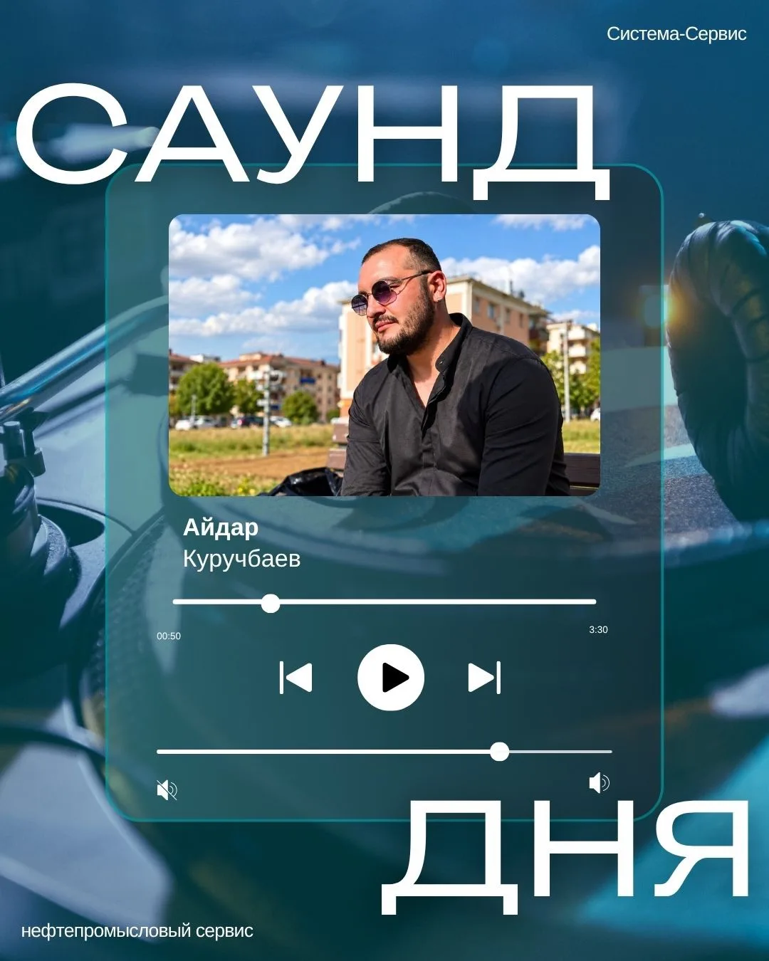 Кто сказал, что в цеху #СистемаСервис звучит только индустриальный шум