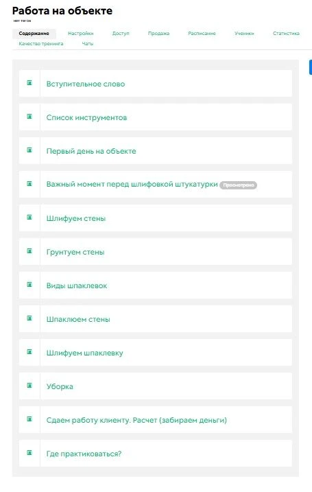 Модуль про саму работу на объекте - список уроков