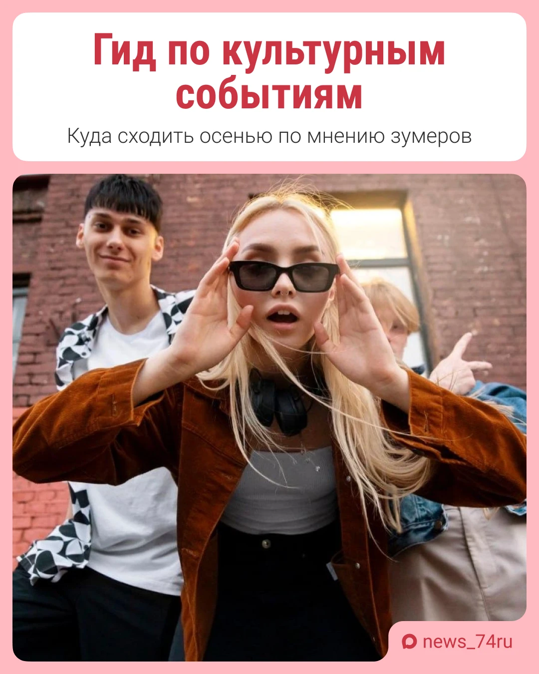 Зумеры из Челябинска составили культурный гид ❣️