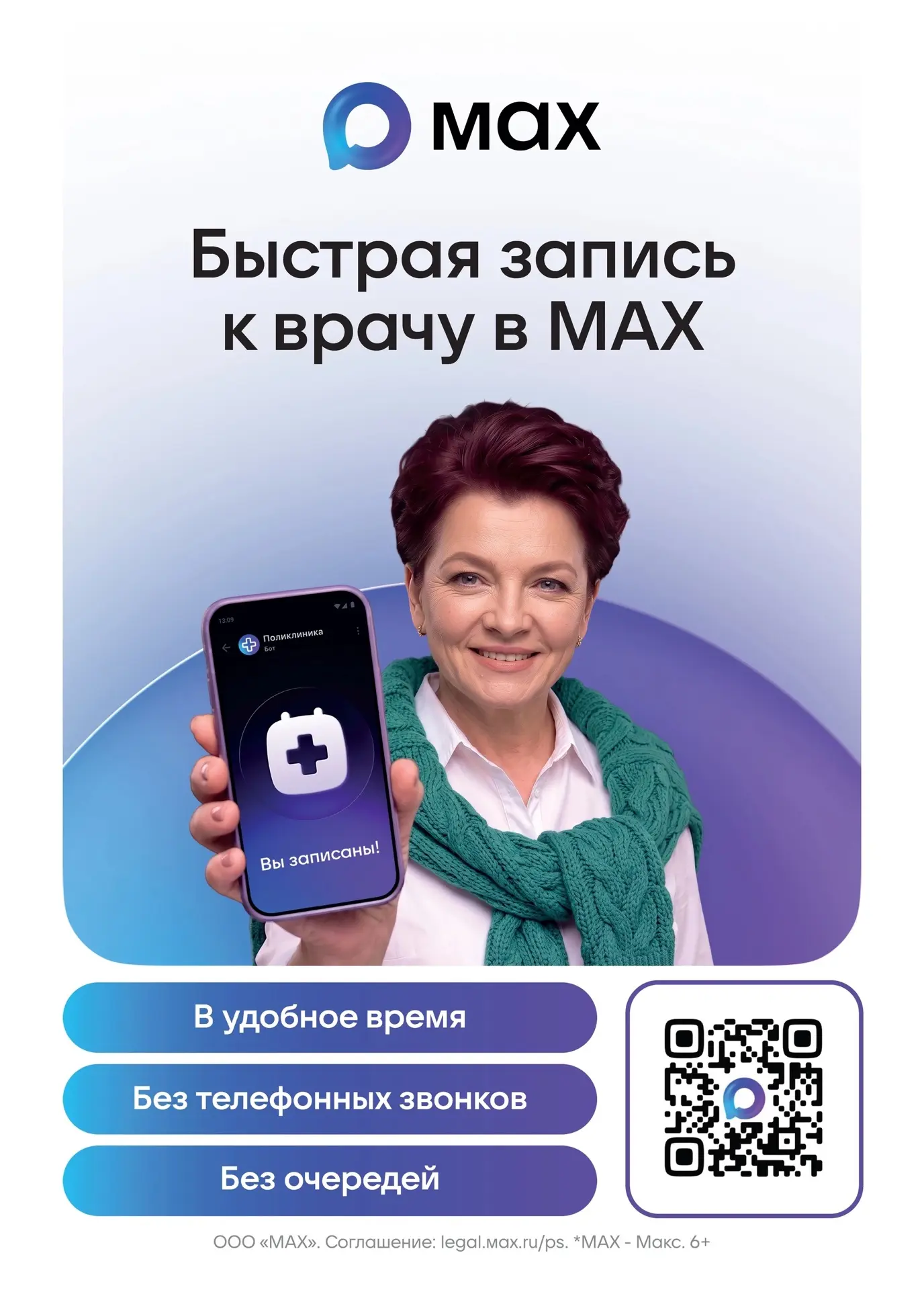 ✍Запись к врачу доступна в мессенджере МАХ