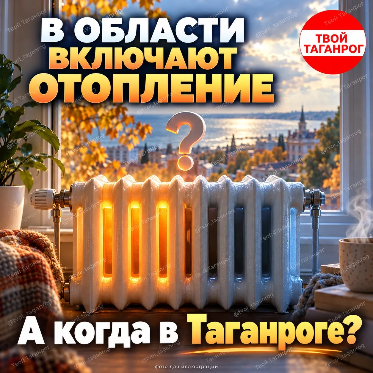 🔥 В Ростовской области включают ОТОПЛЕНИЕ — а когда в Таганроге?