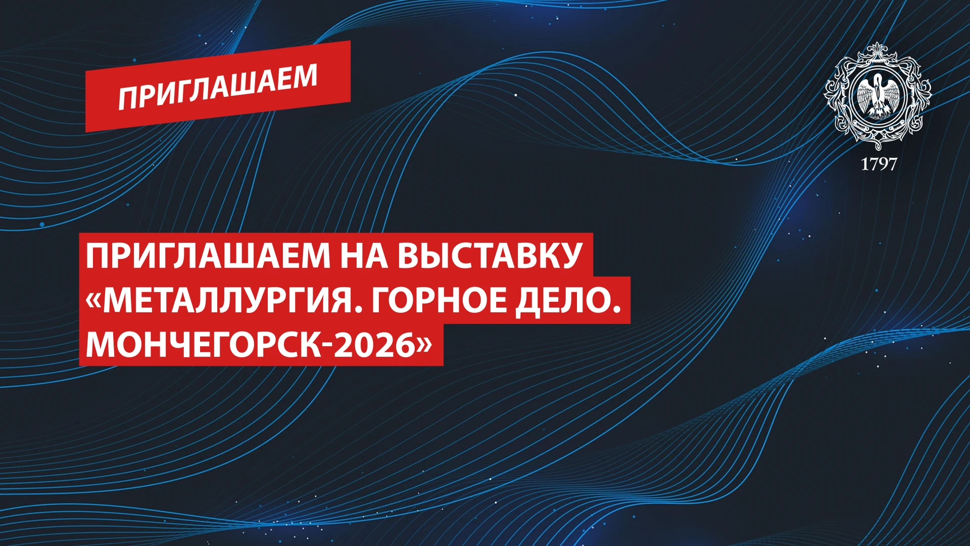 Приглашаем на выставку «Металлургия. Горное дело. Мончегорск-2026»