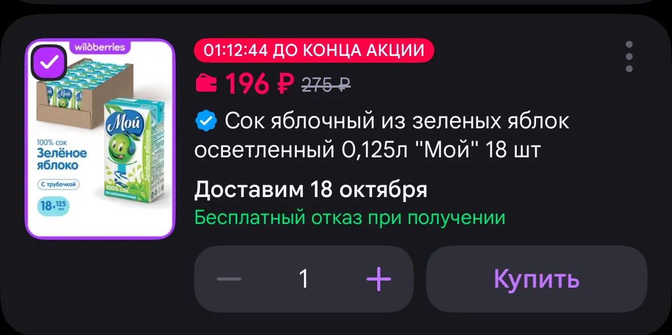 мой Сок яблочный из зеленых яблок осветленный 0,125л "Мой" 18 шт🍎