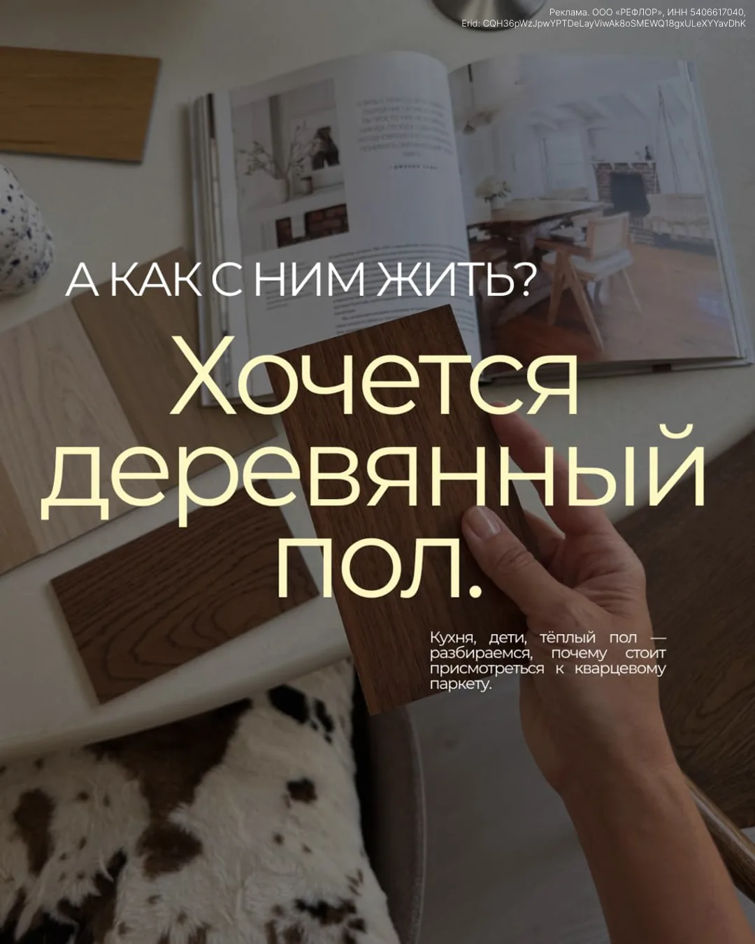 Сколько всего мы хотим от пола: чтобы красивый, чтобы приятно ходить босиком, чтобы под...