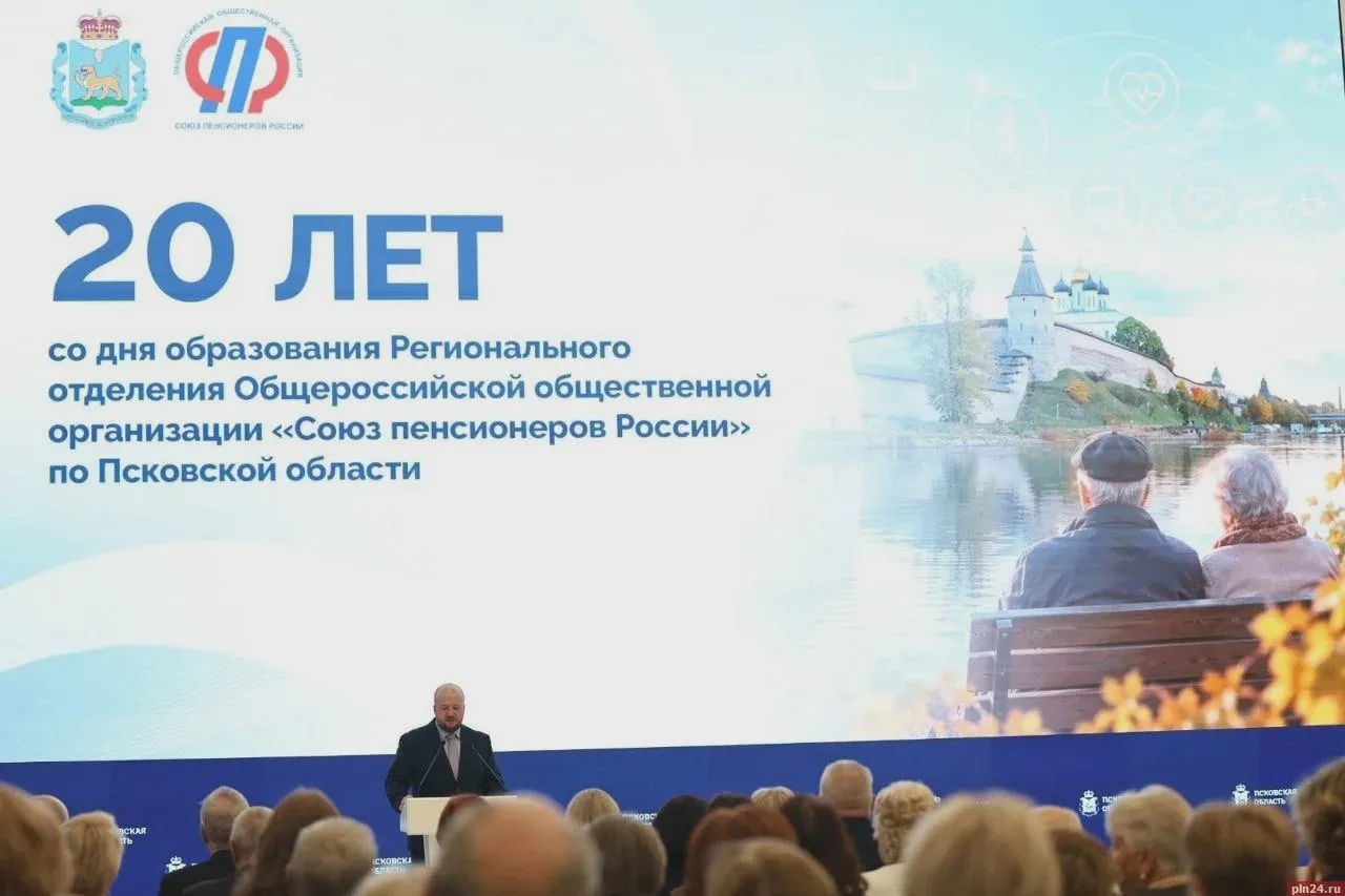 Двадцать лет Псковскому отделению Союза пенсионеров
