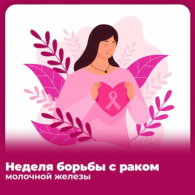 12 – 18 октября – Неделя борьбы против рака молочной железы