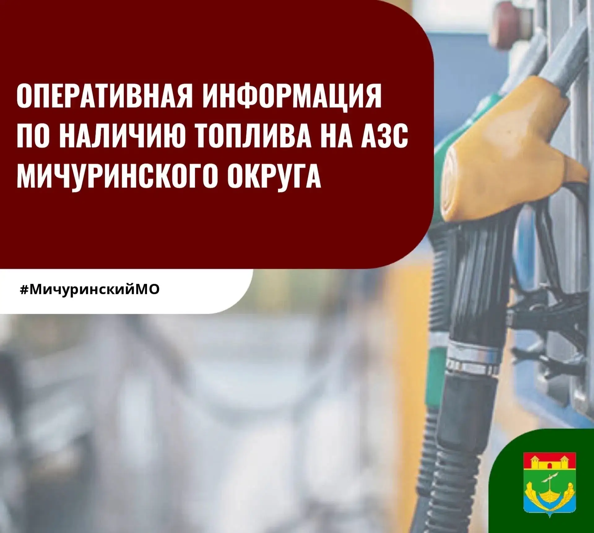 ❗Уважаемые жители Мичуринского округа!
