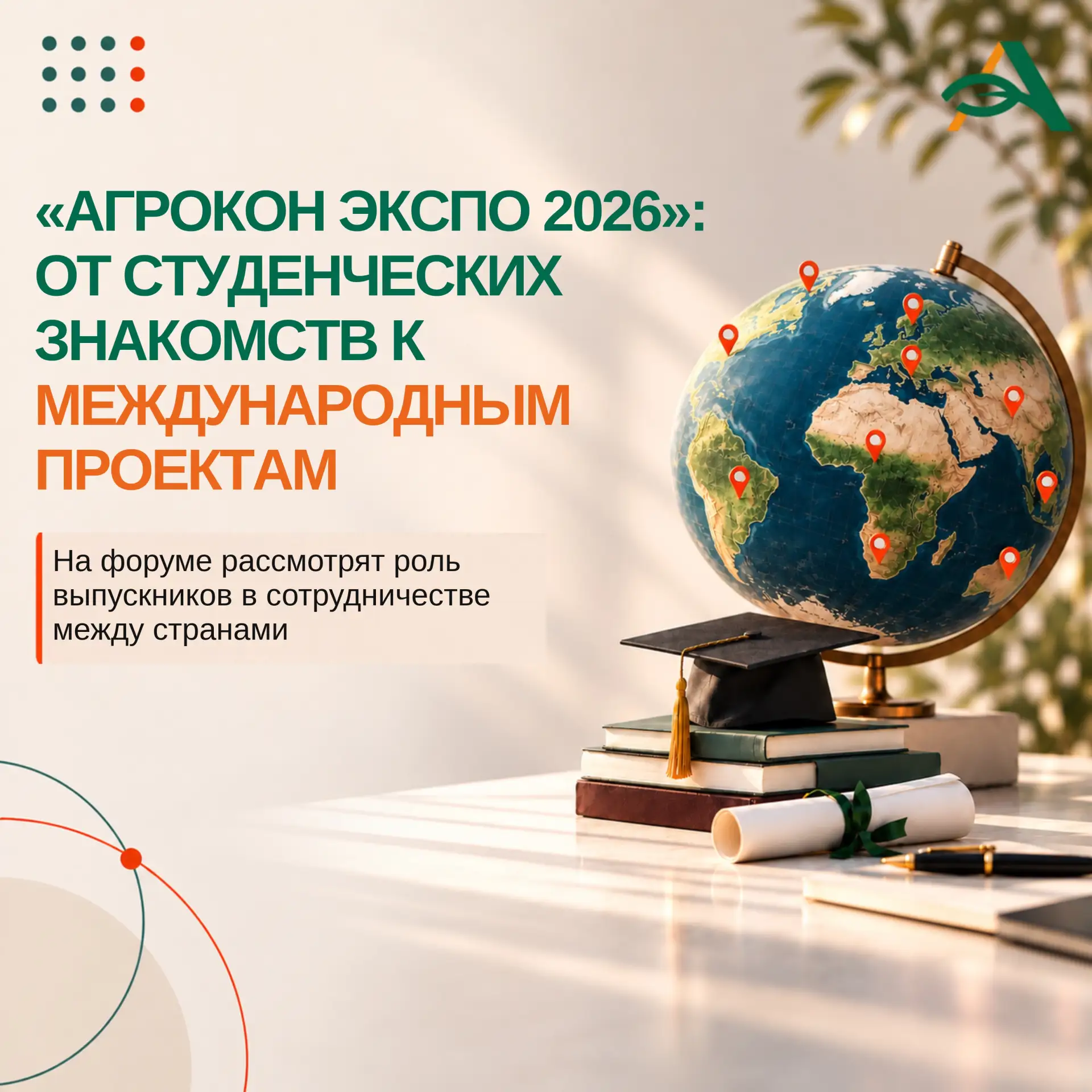 🎓 «Агрокон Экспо 2026»: студенческие знакомства как старт международного сотрудничества