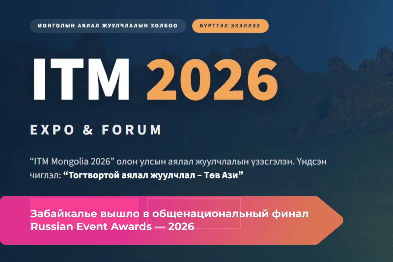 Представителей туристической отрасли Забайкалья приглашают принять участие в 27-й Между...