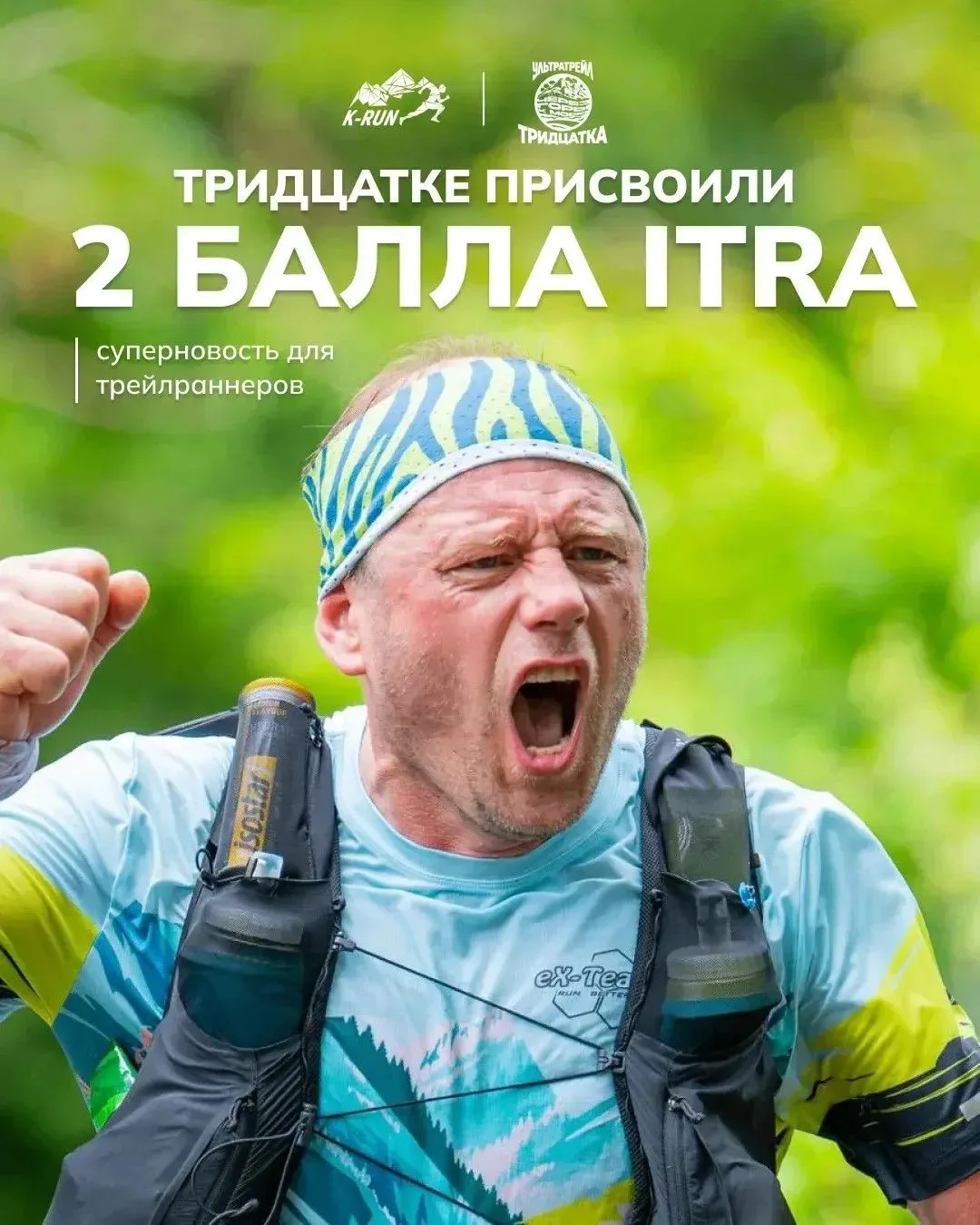 Да, ура! Наконец мы сертифицировали трассу "Тридцатки" в ITRA и получили законные 2 балла.