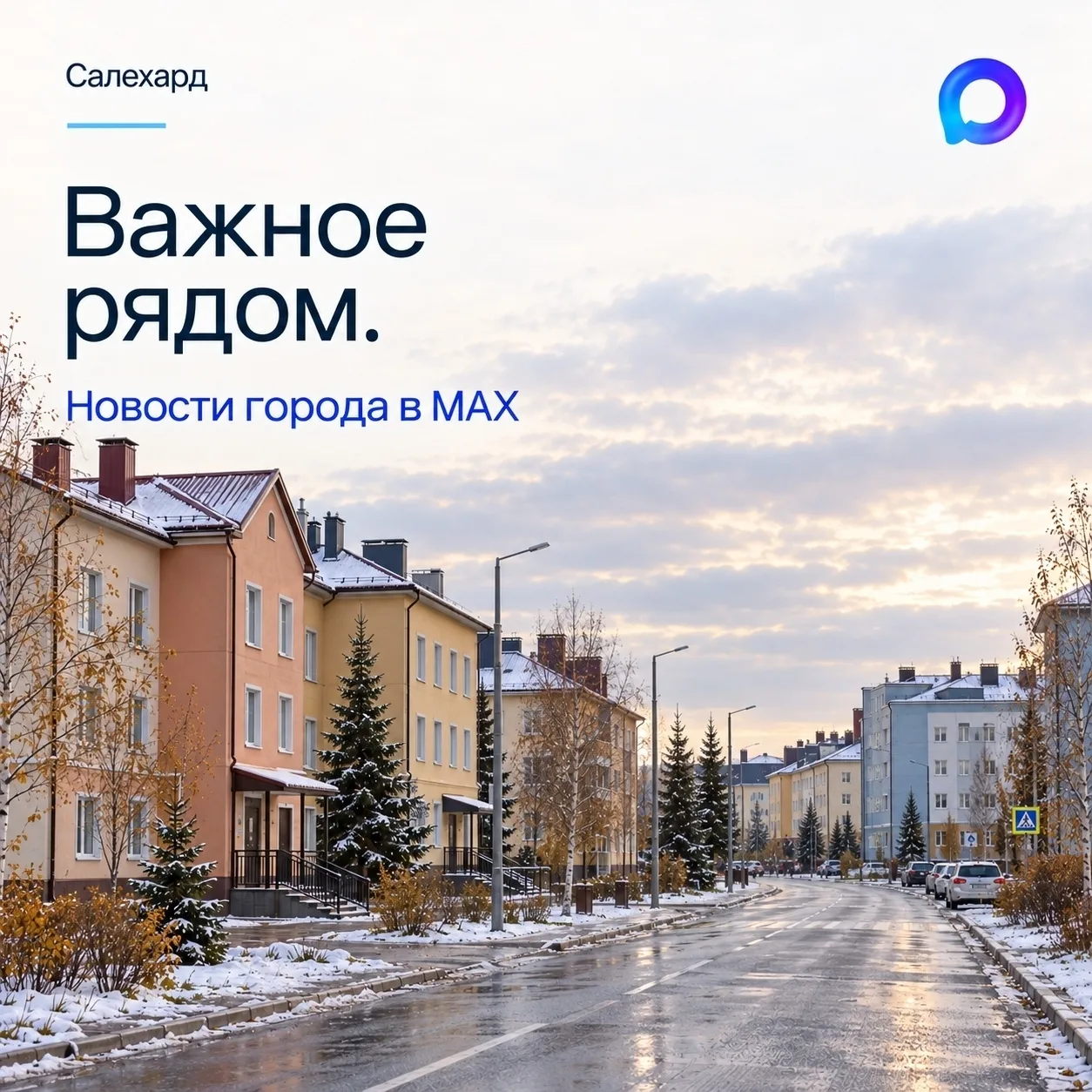 Новости и важные объявления города Салехарда — в MAX.