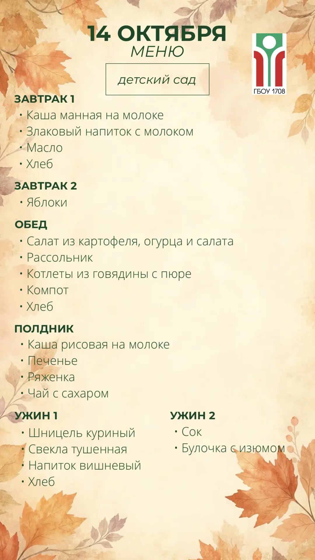 Меню на 14 октября 🍁