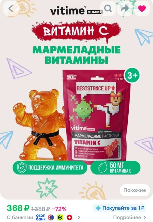 Ссылка на мармеладные витамины