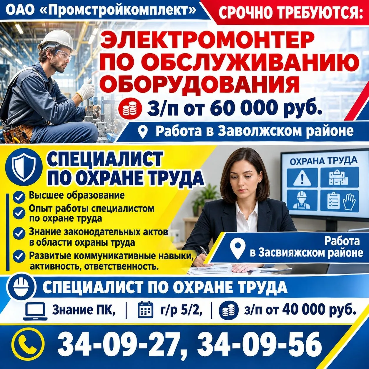 Вакансии ОАО "Промстройкомплект"