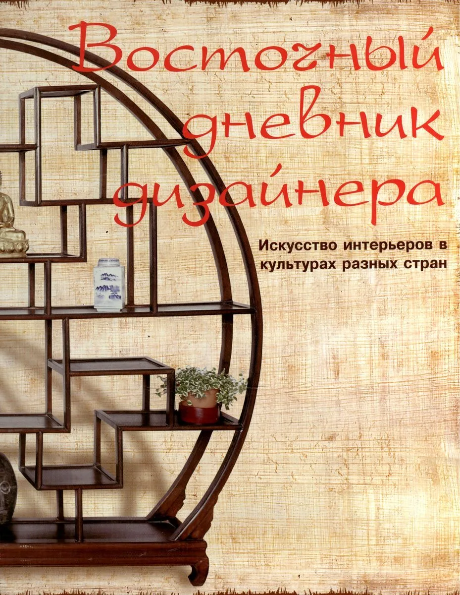 Восточный дневник дизайнера. Искусство интерьеров в культурах разных стран.