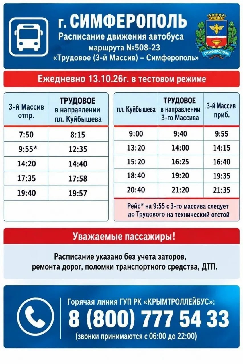 🚌 С 13 октября в Симферополе изменится расписание двух маршруток: №508-23 «Трудовое — ...