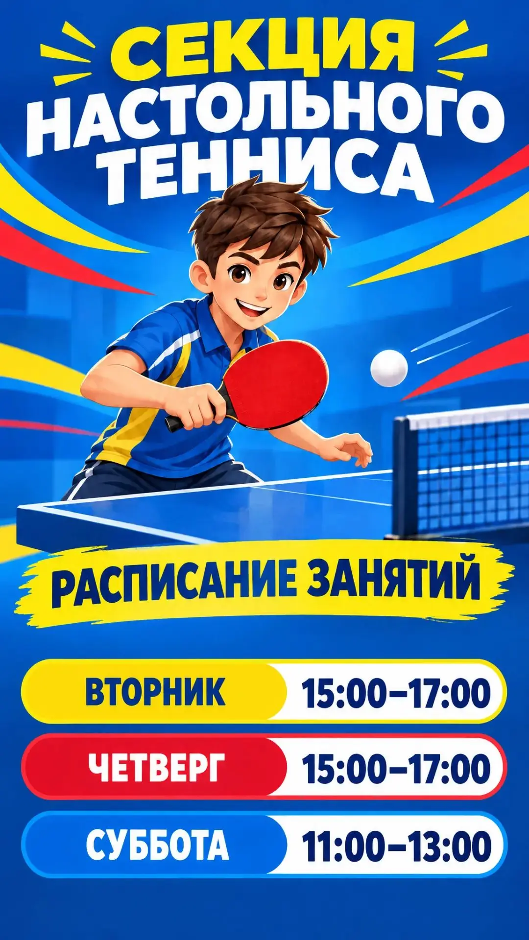 Хотите стать настоящим чемпионом? 🏓