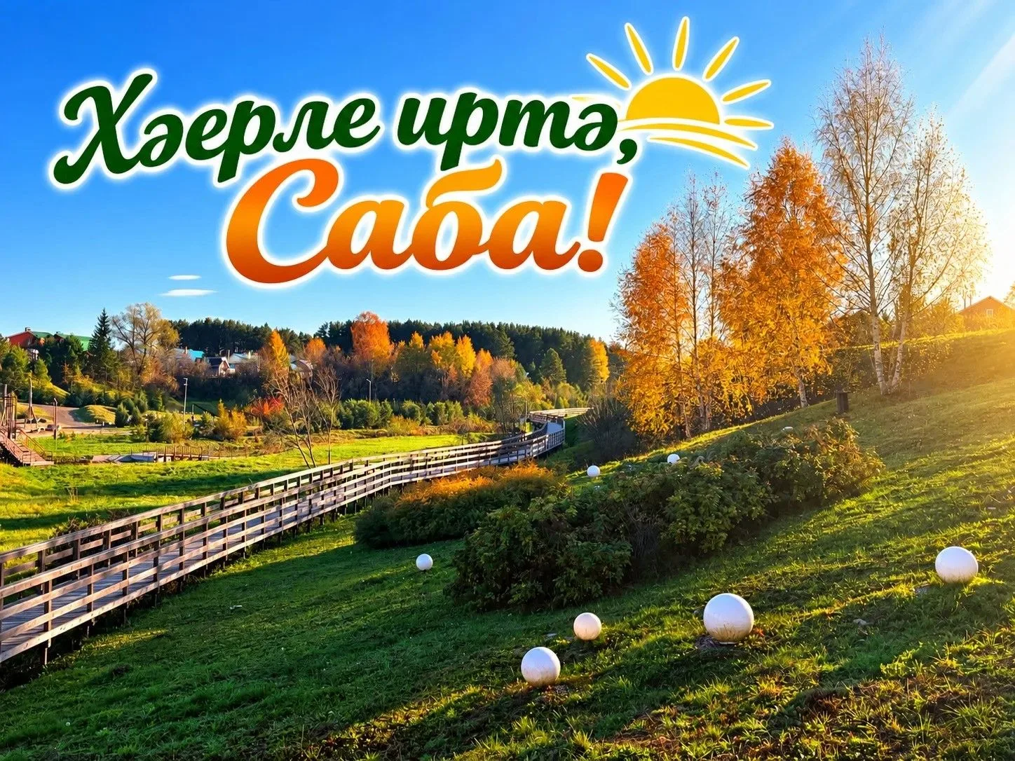 Хәерле иртә, райондашлар!☀️ Бәхет, сәламәтлек, мәхәббәт, иминлек телибез!❤️