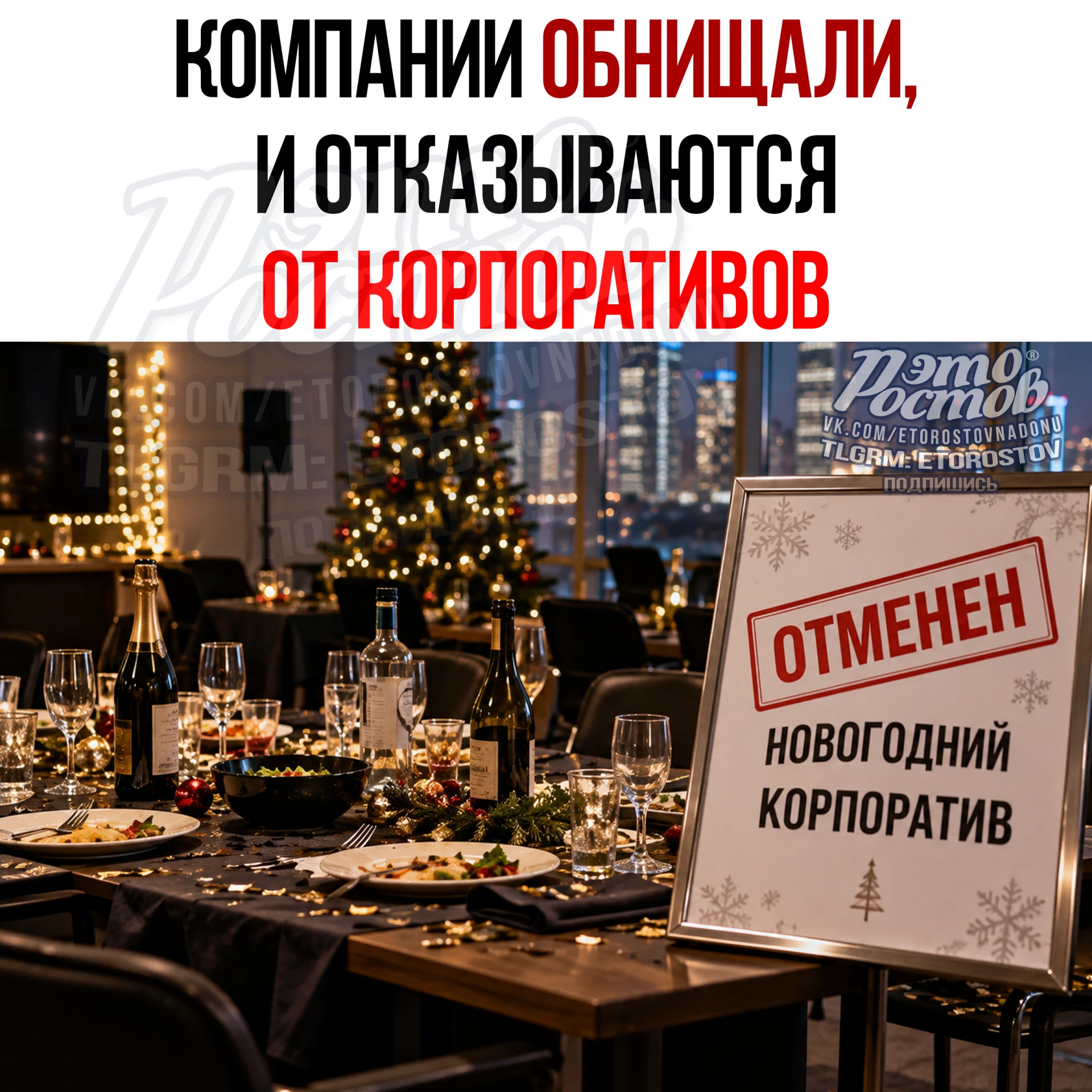 🎄 Компании массово отказываются от новогодних корпоративов из-за нехватки денег!