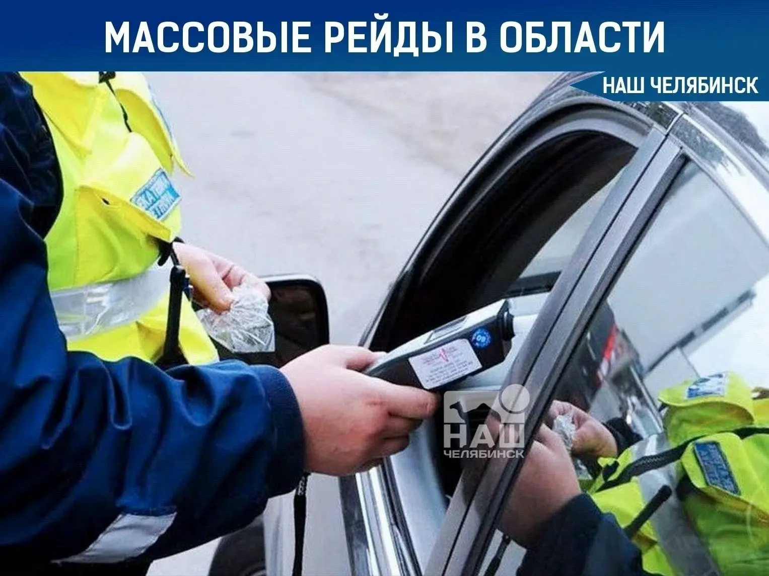 👮 ГАИ Челябинска перешла на усиленный режим патрулирования